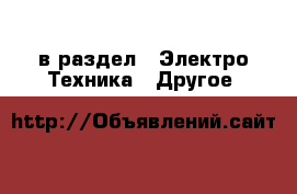  в раздел : Электро-Техника » Другое 